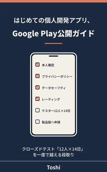 はじめての個人開発アプリ、Google Play公開ガイドの表紙
